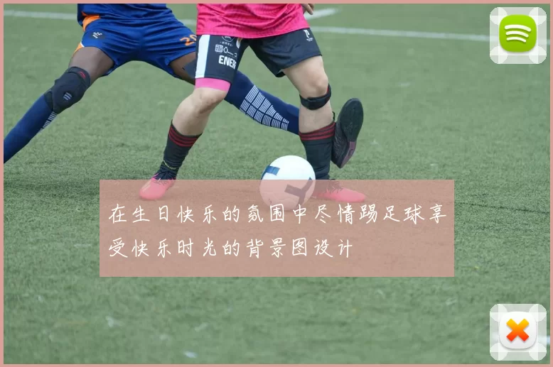 在生日快乐的氛围中尽情踢足球享受快乐时光的背景图设计