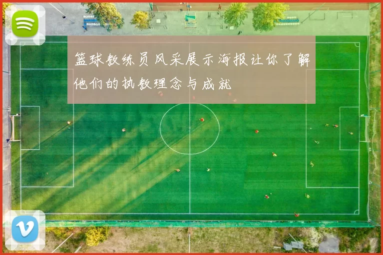 篮球教练员风采展示海报让你了解他们的执教理念与成就