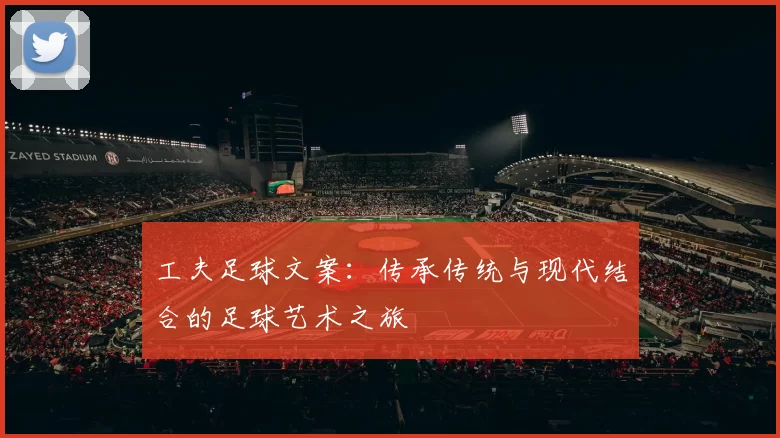 工夫足球文案：传承传统与现代结合的足球艺术之旅