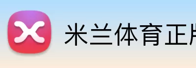 米兰体育正版平台 Logo